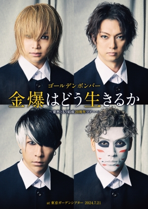 『ゴールデンボンバー「金爆はどう生きるか」～意外ともう結成20周年ツアー～ 東京ガーデンシアター公演 DVD』ジャケット写真