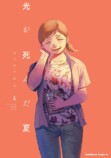 アニメ『光が死んだ夏』2025年夏放送決定の画像