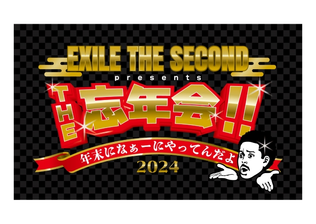 『EXILE THE SECOND presents.　THE 忘年会!!　〜年末になぁーにやってんだよ2024〜』ロゴ画像