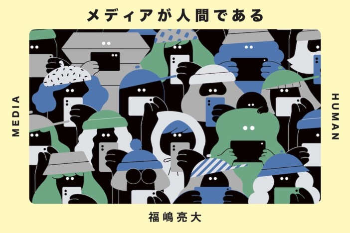 【連載】福嶋亮大「メディアが人間である」　第７回：21世紀の起源――人間がメディアである