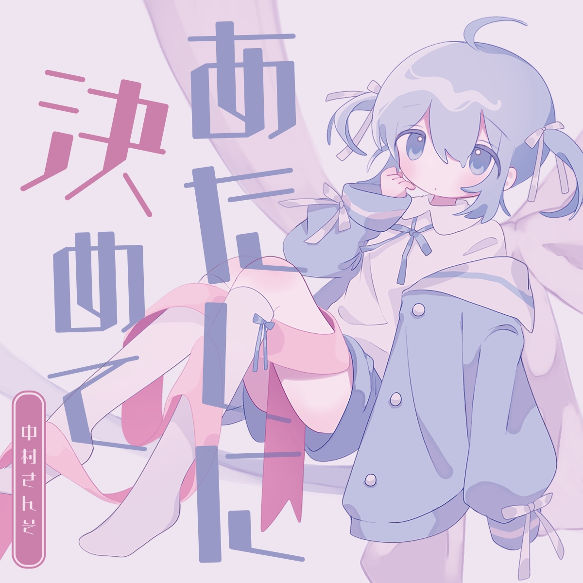 中村さんそ、『森香澄の全部嘘テレビ』11月度ED曲「あたしに決めて