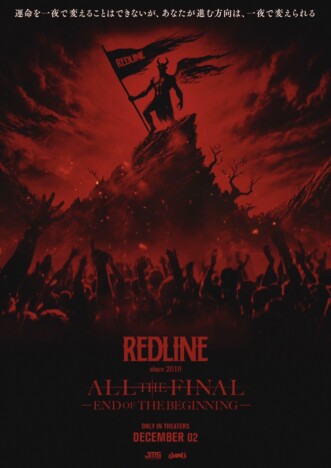 ライブイベント『REDLINE』、初のドキュメンタリー映画の上映会＆トークショーを一夜限りで開催