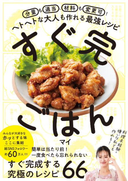 料理嫌いな人でも作れる「すぐ完ごはん」とは？