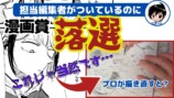 漫画賞に落選した作品、プロが添削した結果は？の画像