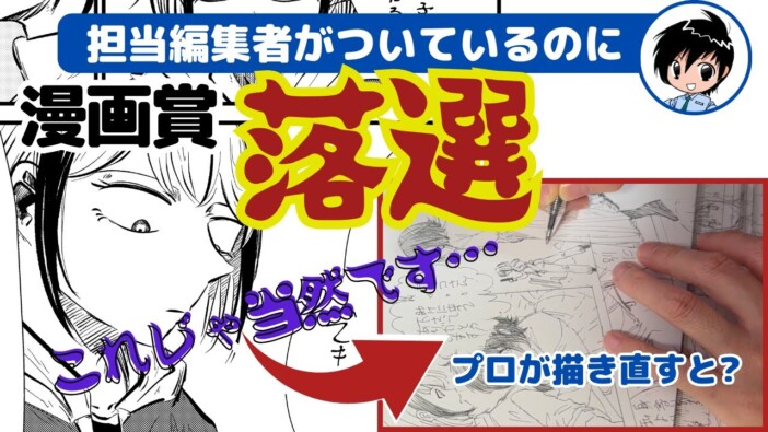 担当編集がついているのに漫画賞に落選……プロが添削した結果は？　「漫画は格闘技」という言葉の深い意味