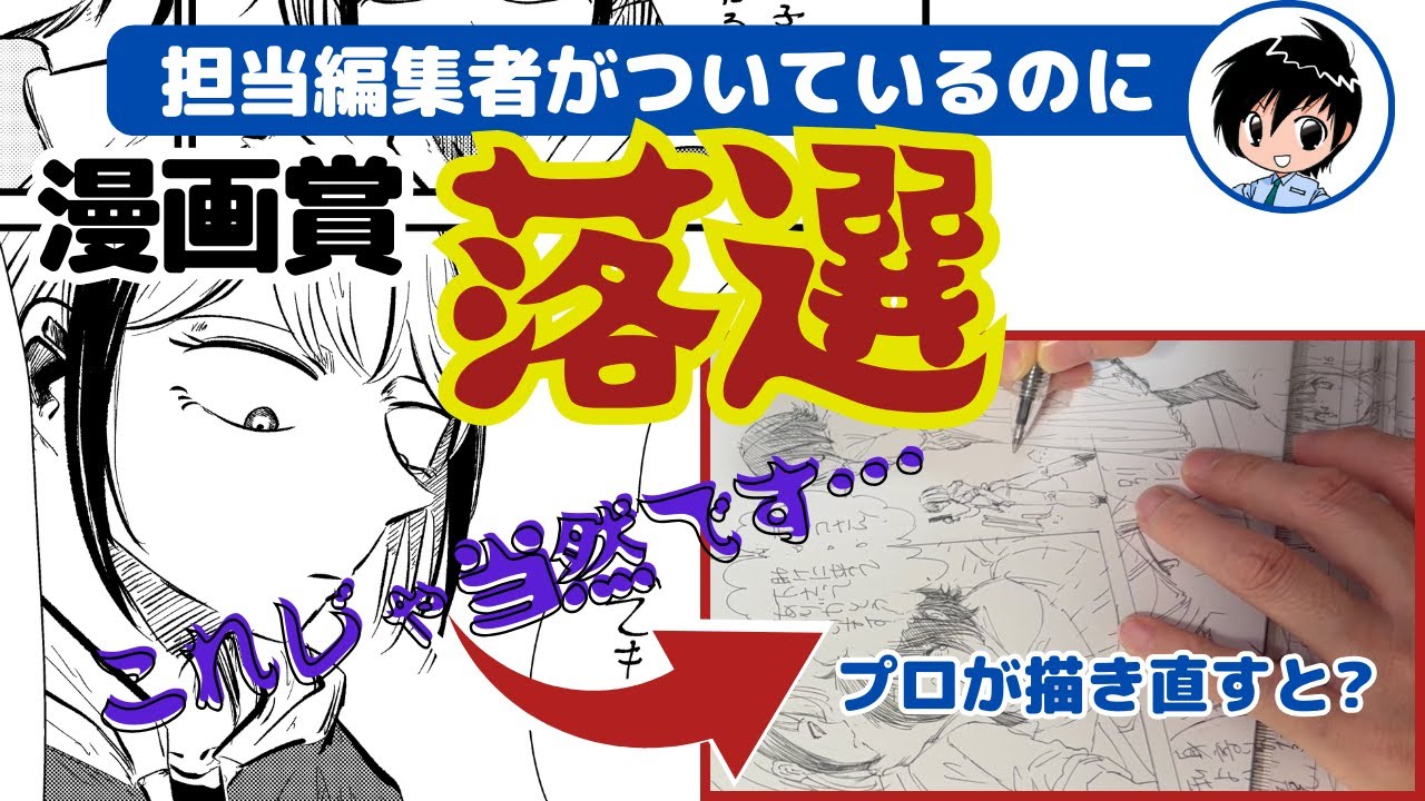 漫画賞に落選した作品、プロが添削した結果は？