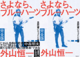 外山恒一刊行記念対談に水道橋博士登場　の画像