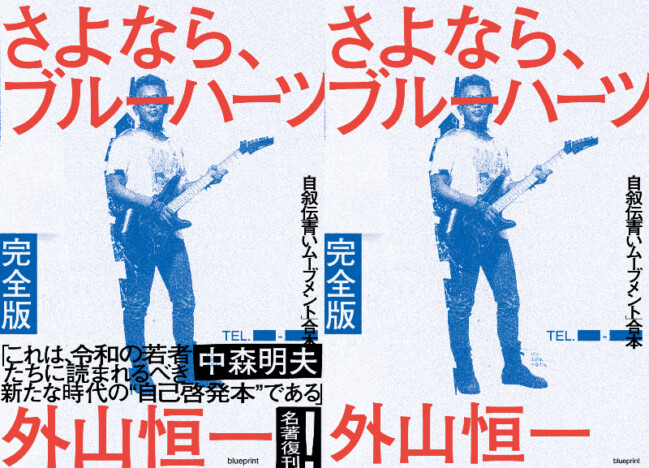 水道橋博士との対談決定　外山恒一『さよなら、ブルーハーツ完全版』刊行記念トークショー開催決定　