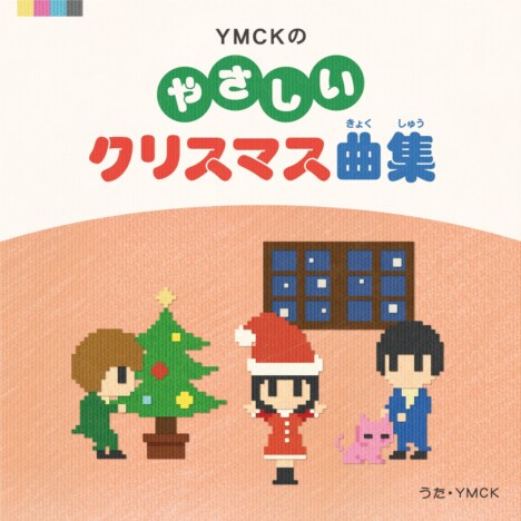 YMCK、新EP『YMCKのやさしいクリスマス曲集』リリース　リード曲MVは初の実写作品に