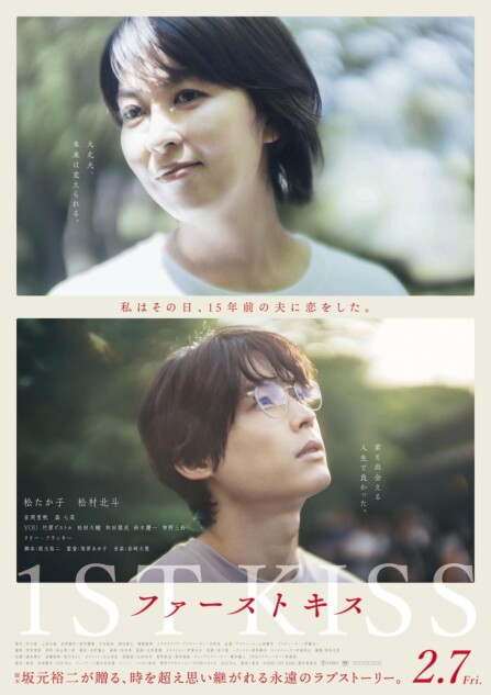 松たか子×松村北斗のリアルな夫婦のやり取りとも 『ファーストキス 1ST
