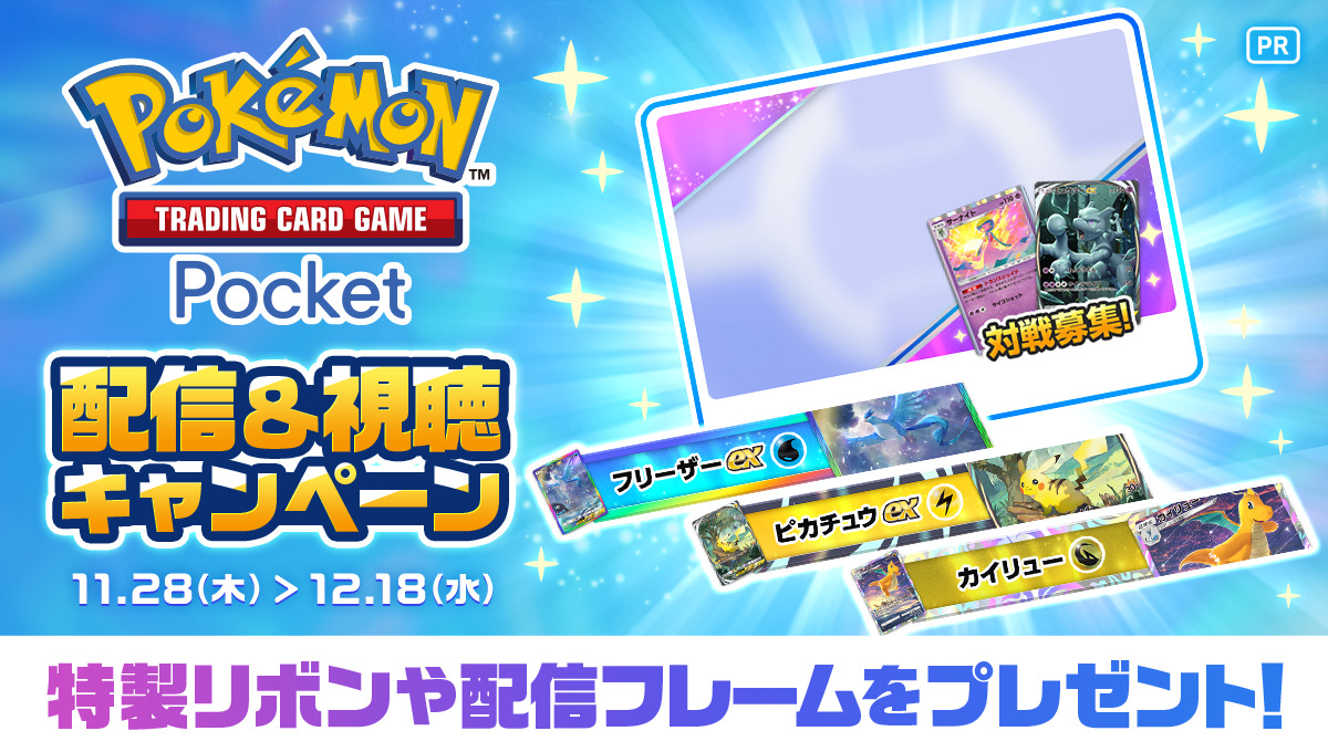 ミラティブでポケポケの配信＆視聴キャンペーン開始