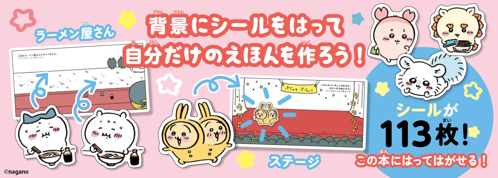 「ちいかわ」初のシール絵本が登場の画像