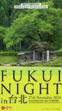 『FUKUI NIGHT in台北』サイネージ