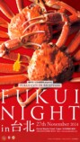 『FUKUI NIGHT in台北』サイネージ