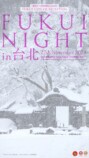 『FUKUI NIGHT in台北』サイネージ