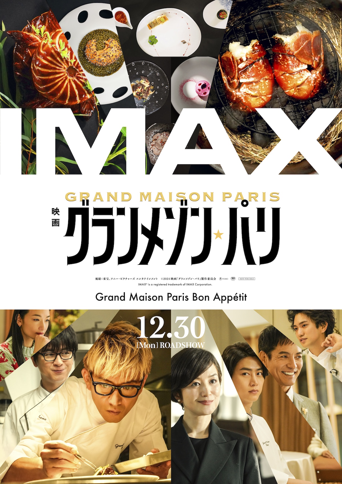 『グランメゾン・パリ』IMAX上映決定