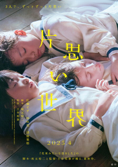 広瀬すず×杉咲花×清原果耶『片思い世界』ティザーポスター完成 2025年4