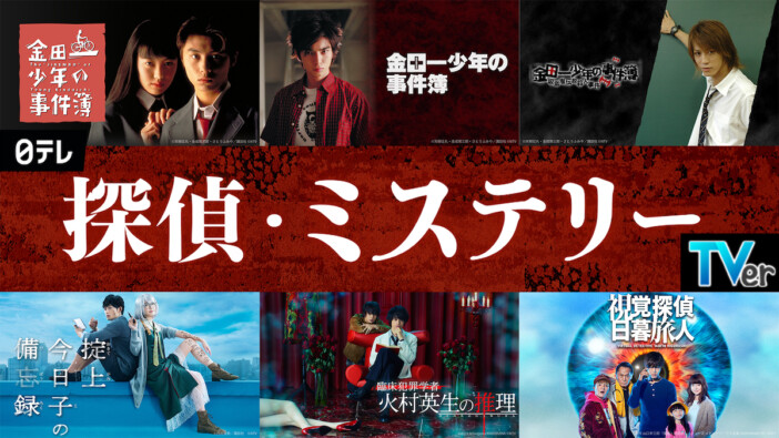 堂本剛×松本潤×亀梨和也×山田涼介『金田一少年の事件簿』シリーズ、TVerで配信開始