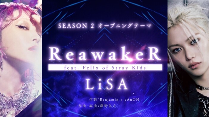 LiSA、Stray Kids Felix迎えた新曲「ReawakeR」がアニメ『俺だけレベルアップな件』2期OPテーマに