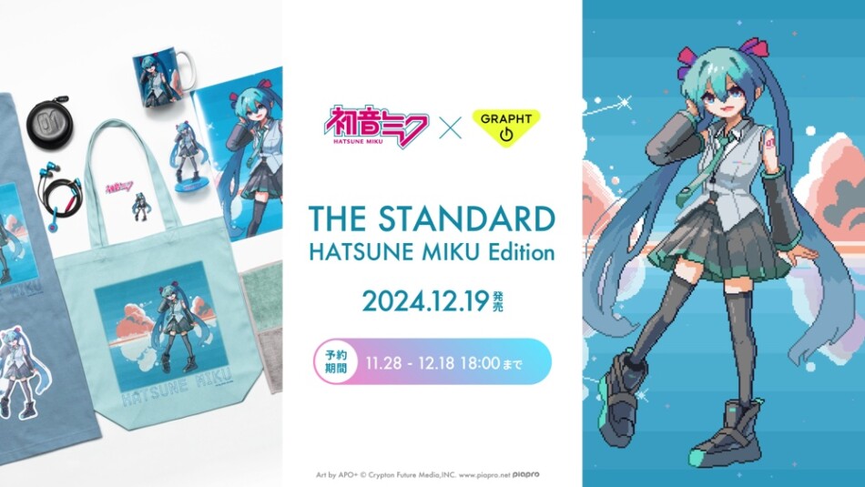 GRAPHT『THE STANDARD』初音ミクモデル登場