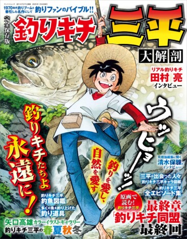 『釣りキチ三平』令和の時代になぜ注目？