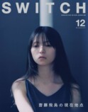 齋藤飛鳥、柳楽優弥と「SWITCH」で対談の画像