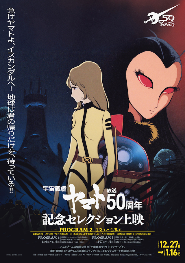 『宇宙戦艦ヤマト』50周年記念上映の予告編の画像