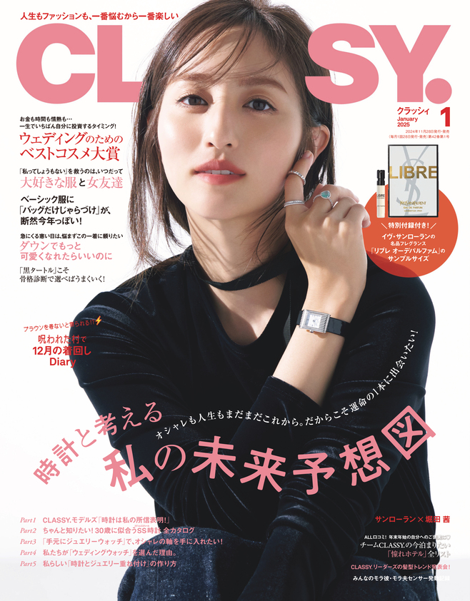 YSLの名品フレグランスが特別付録に『CLASSY.』