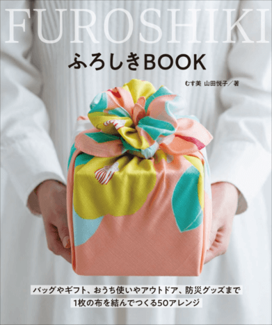 バッグ、ギフト、防災までふろしき活用のアイデア集『ふろしきBOOK』に注目