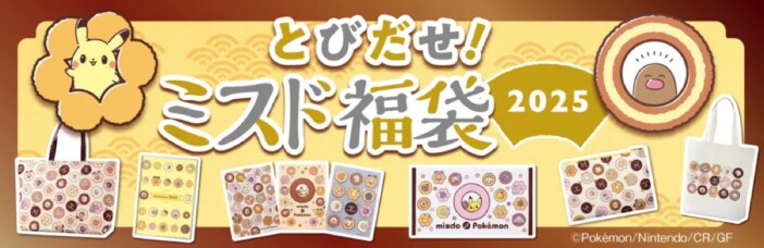 ポケモン×ミスドの数量限定“とびだす”福袋情報が解禁【今週の注目ゲームグッズ：11月23日～11月29日】