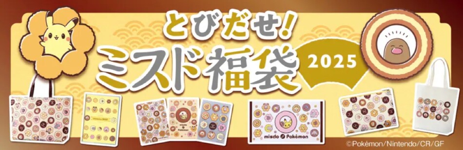 ポケモン×ミスドの数量限定“とびだす”福袋情報が解禁【今週の注目