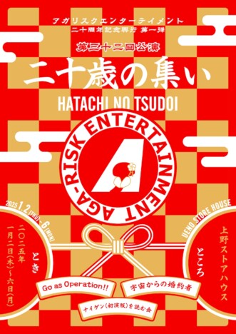 アガリスクエンターテイメント20周年記念興行第1弾『二十歳の集い』2025年1月2日より上演