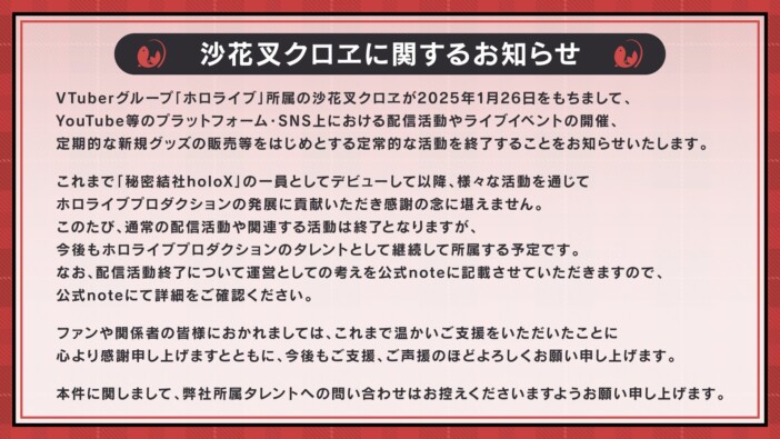 ホロライブ・沙花叉クロヱが活動終了を発表　カバー社は「配信活動終了」の扱いにも言及