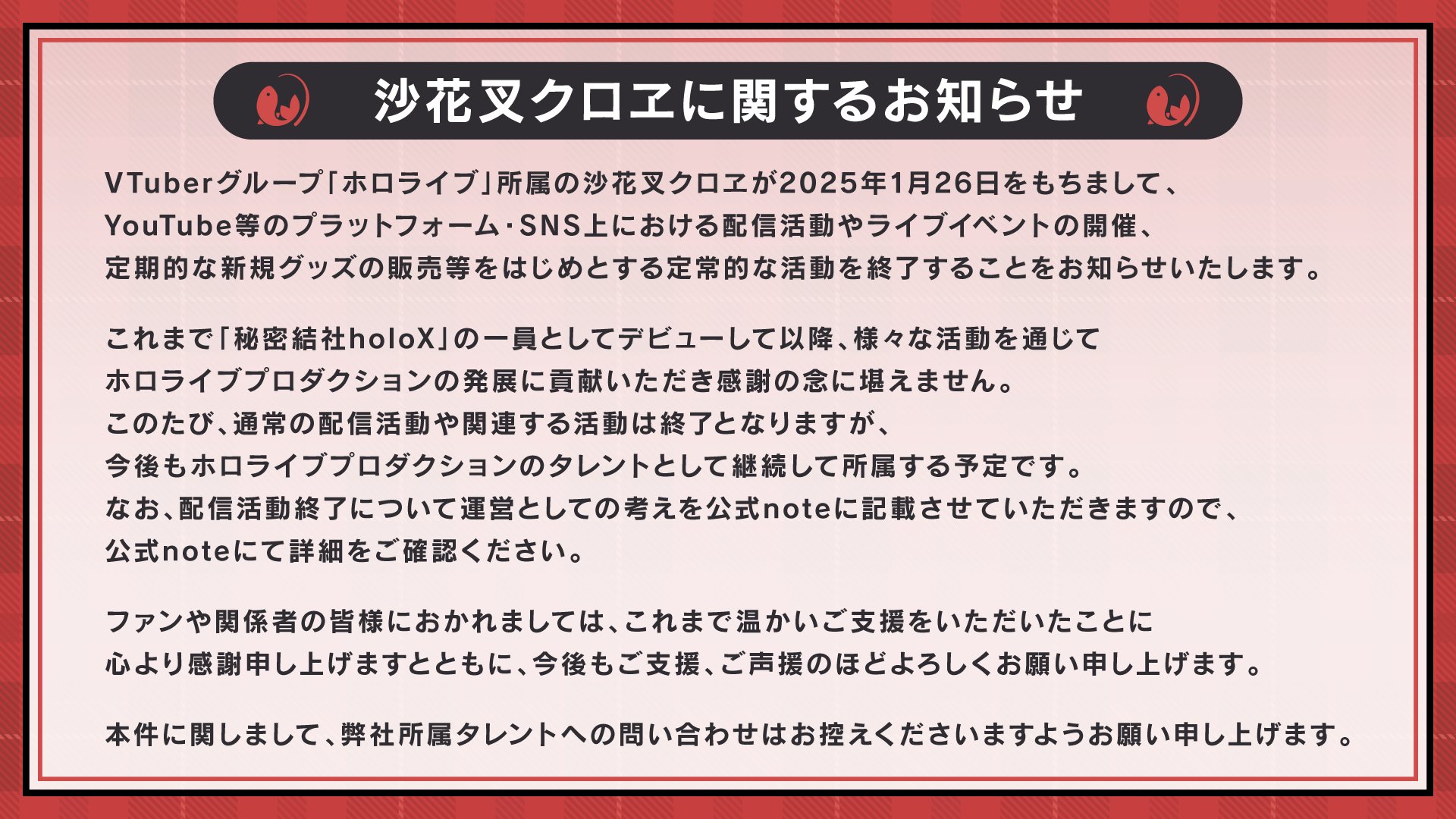 ホロライブ・沙花叉クロヱが活動終了を発表