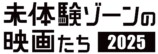 未体験ゾーンの映画たち 2025