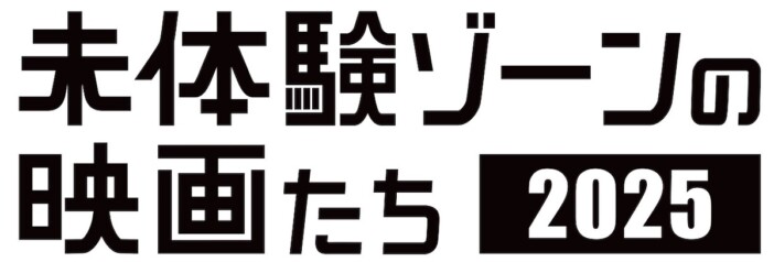 「未体験ゾーンの映画たち 2025」開催決定　ジョン・シナ主演『フリーランス』など20作品