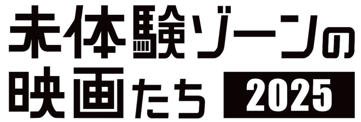 「未体験ゾーンの映画たち 2025」開催決定