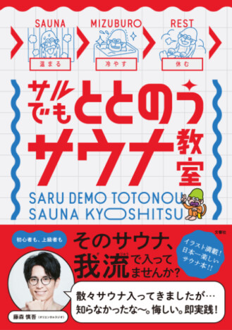 オリラジ藤森が推薦　サウナ本の新定番になる？『サルでもととのうサウナ教室』の内容