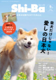 日本犬たちが勢揃い『Shi-Ba』Vol.134の画像