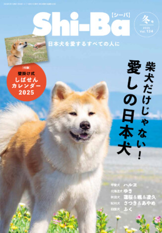 柴犬だけじゃない！　あらゆる日本犬たちが勢揃い『Shi-Ba【シーバ】』最新号Vol.134