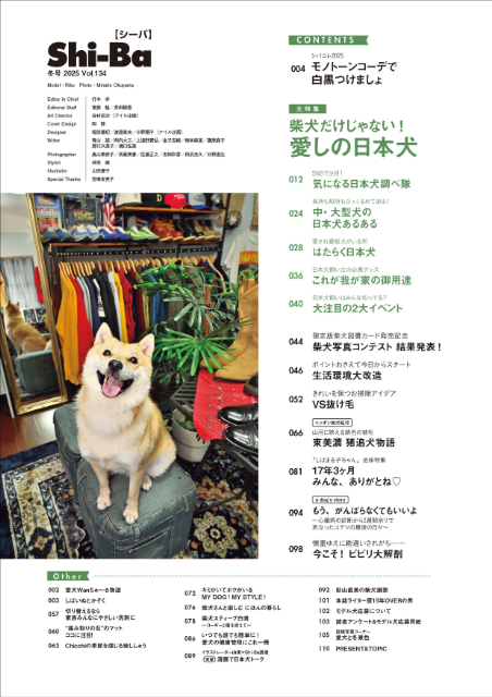 日本犬たちが勢揃い『Shi-Ba』Vol.134の画像