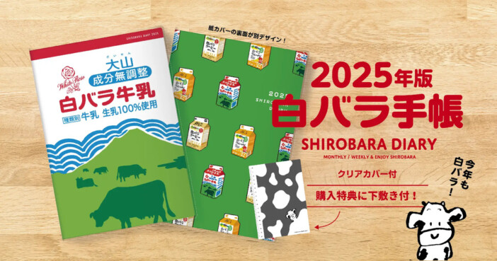 「白バラ牛乳」オリジナルスケジュール帳が発売