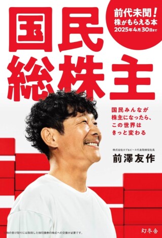 前澤友作氏の“株がもらえる“著書『国民総株主』