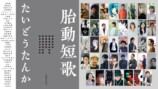 全39組が参加「胎動短歌Collective vol.5」の画像