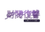 渡邊圭祐と瀧本美織W主演『財閥復讐』放送への画像