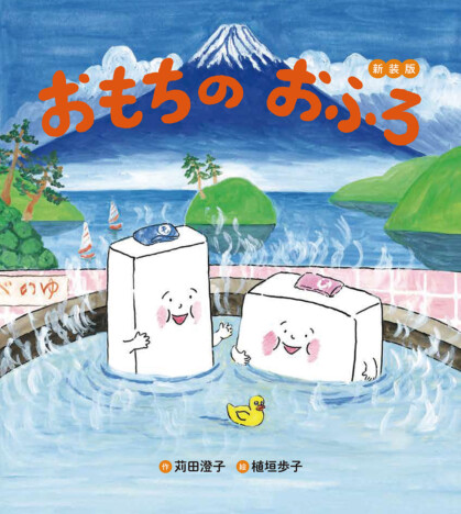 越後製菓社長推薦！？　どこか懐かしい銭湯がモチーフのゆかいな“おもち”絵本『おもちのおふろ新装版』