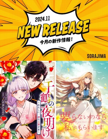 【ソラジマ】胸キュン必至の純愛ラブストーリーから刑事×神主のホラーまで 2024年11月の新連載＆読切漫画