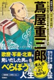 【25年 大河ドラマ】まんがでわかる蔦屋重三郎の画像