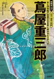 【25年 大河ドラマ】まんがでわかる蔦屋重三郎の画像