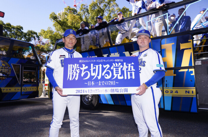 横浜DeNAベイスターズの“進化”に密着　『勝ち切る覚悟～日本一までの79日～』12月25日公開